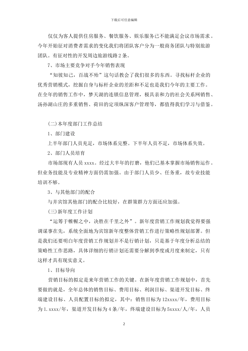 酒店工作总结：市场营销部_第2页