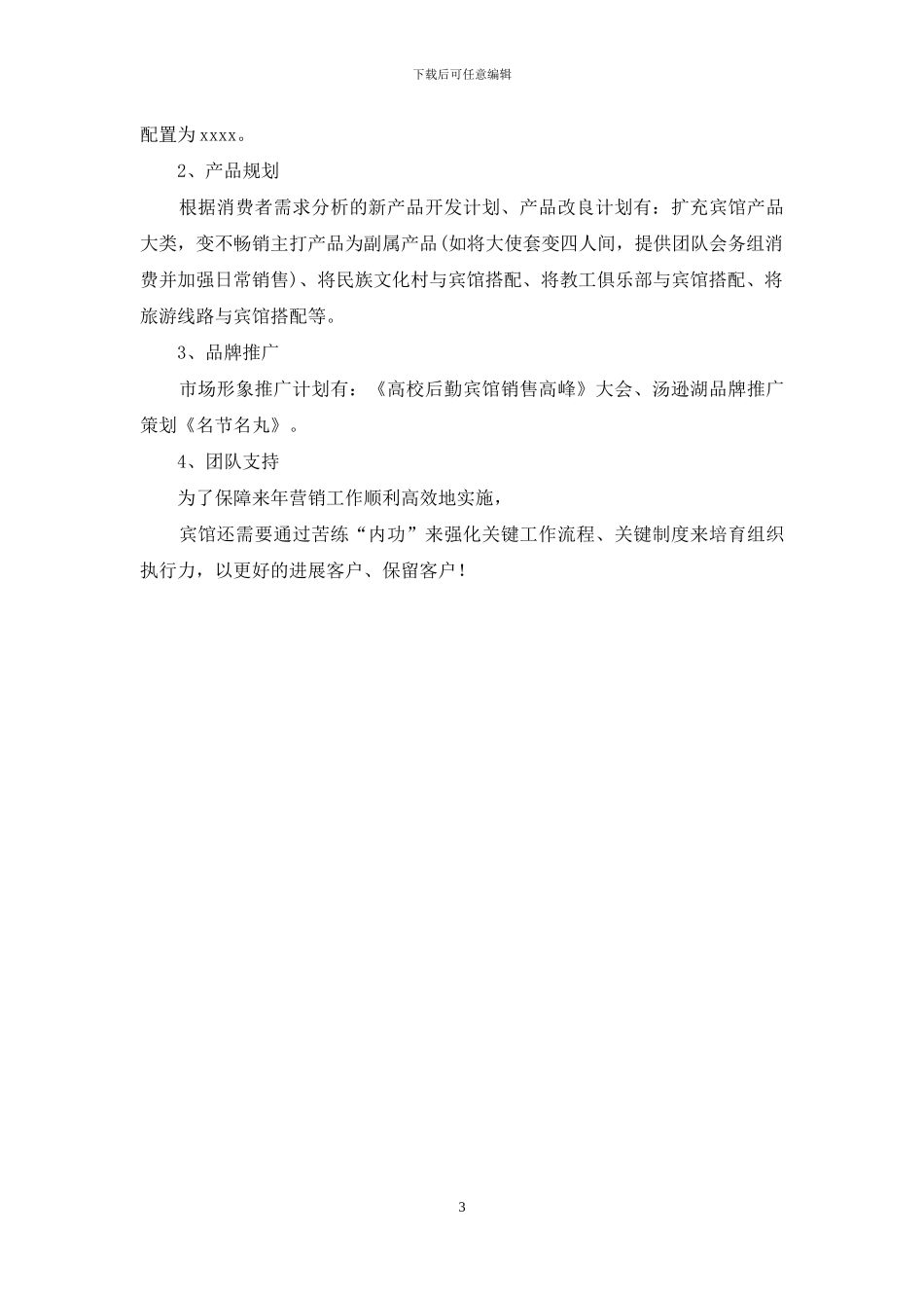 酒店工作总结：市场营销部_第3页