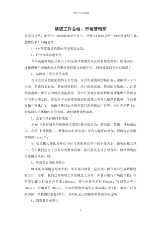酒店工作总结：市场营销部