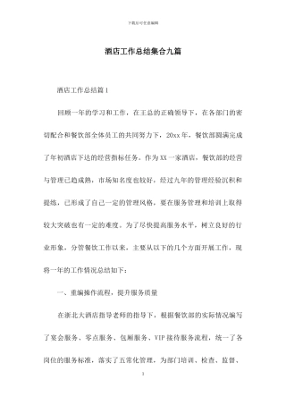 酒店工作总结集合九篇