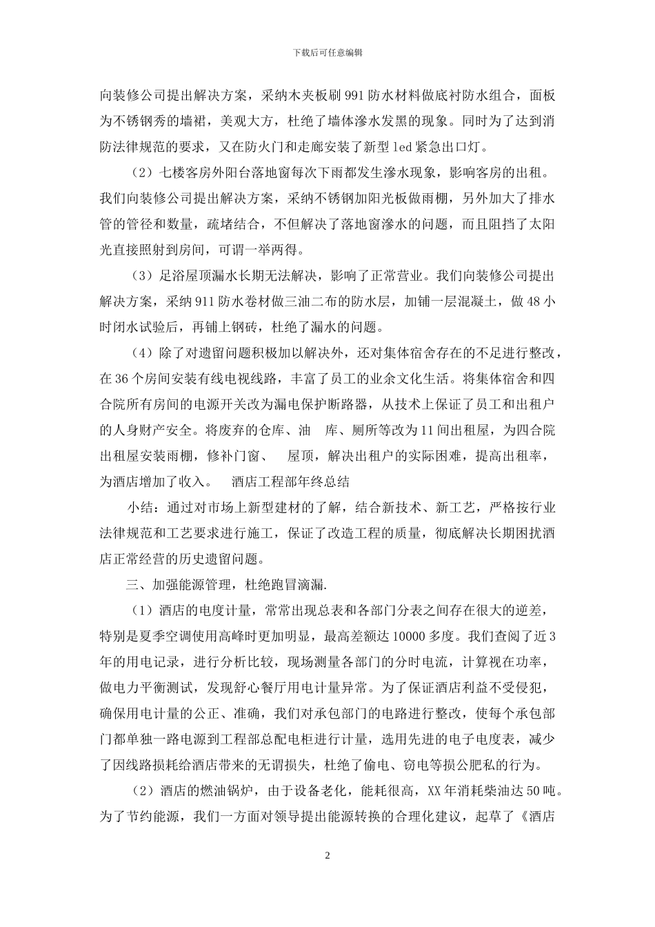 酒店工程部工作总结_第2页