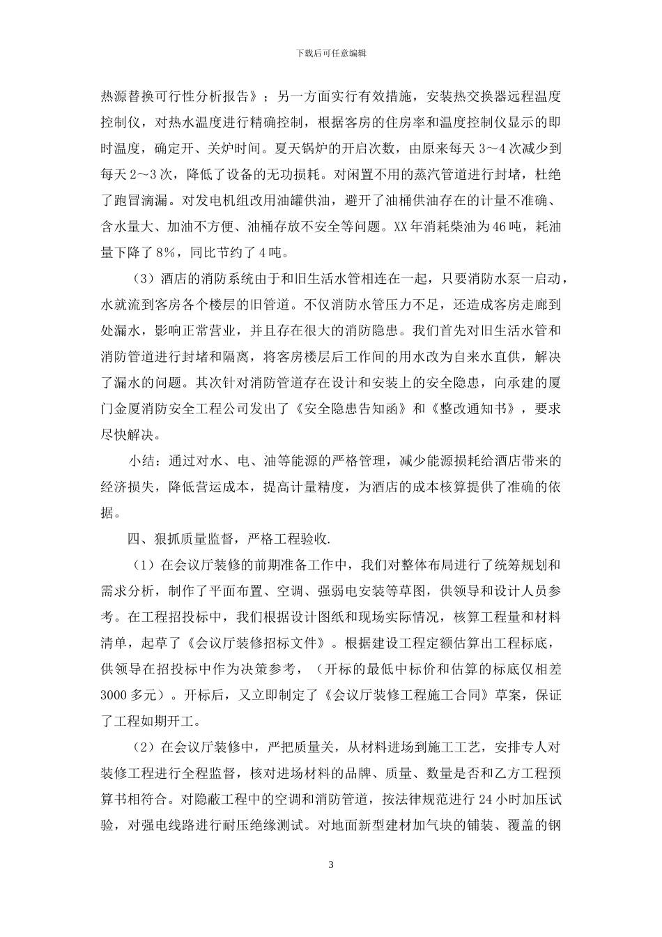酒店工程部工作总结_第3页