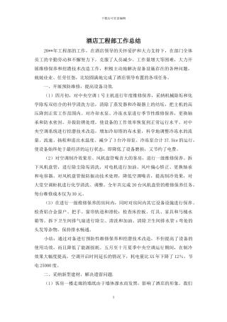 酒店工程部工作总结