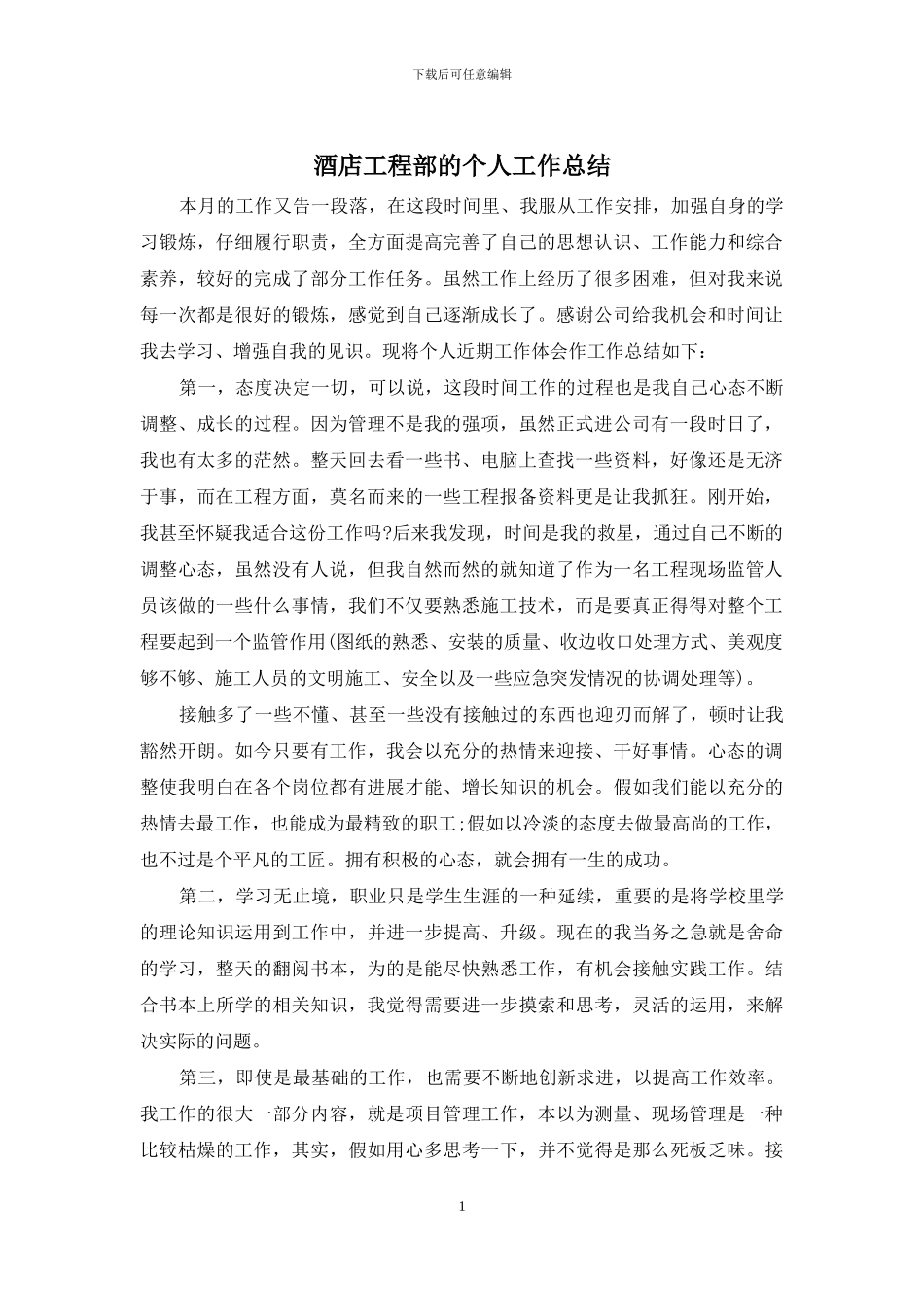 酒店工程部的个人工作总结_第1页