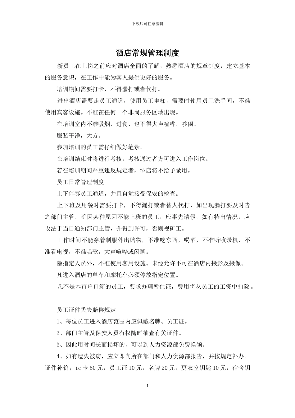 酒店常规管理制度_第1页