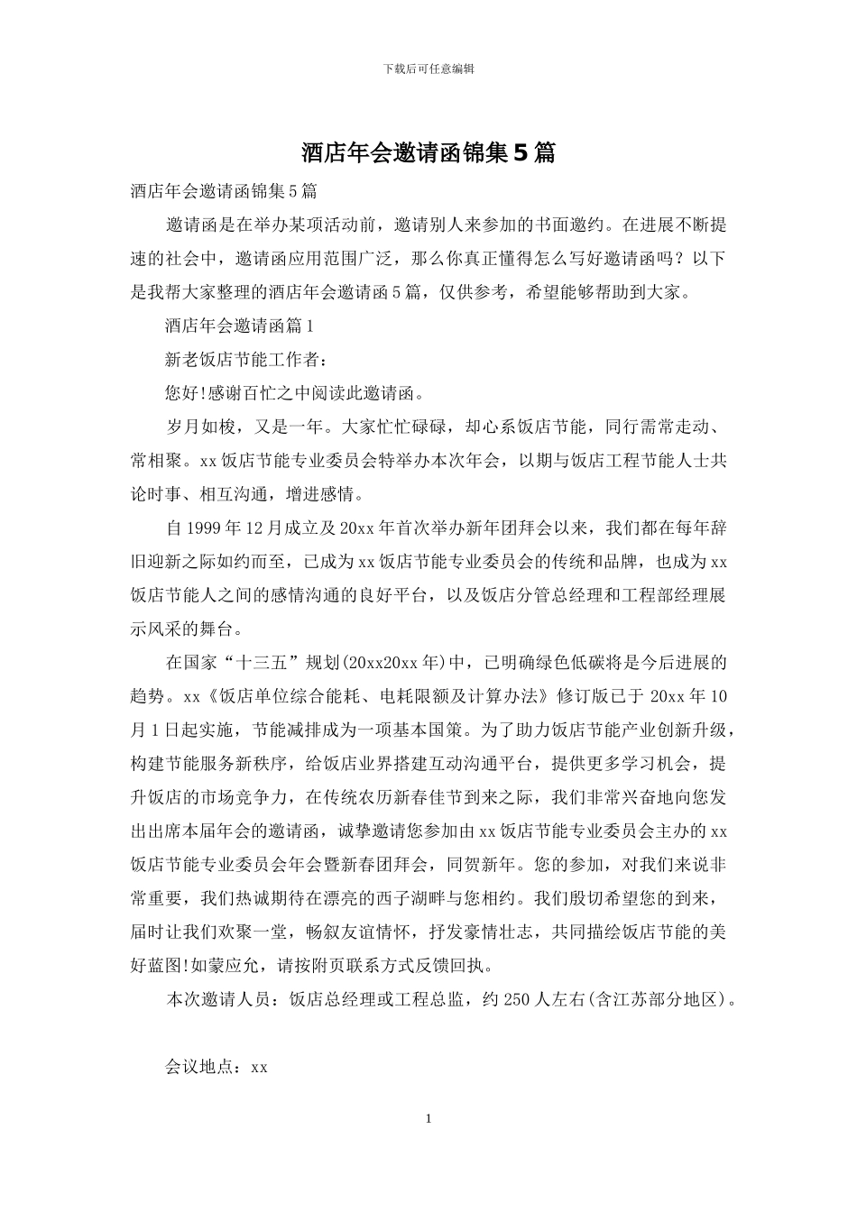 酒店年会邀请函锦集5篇_第1页