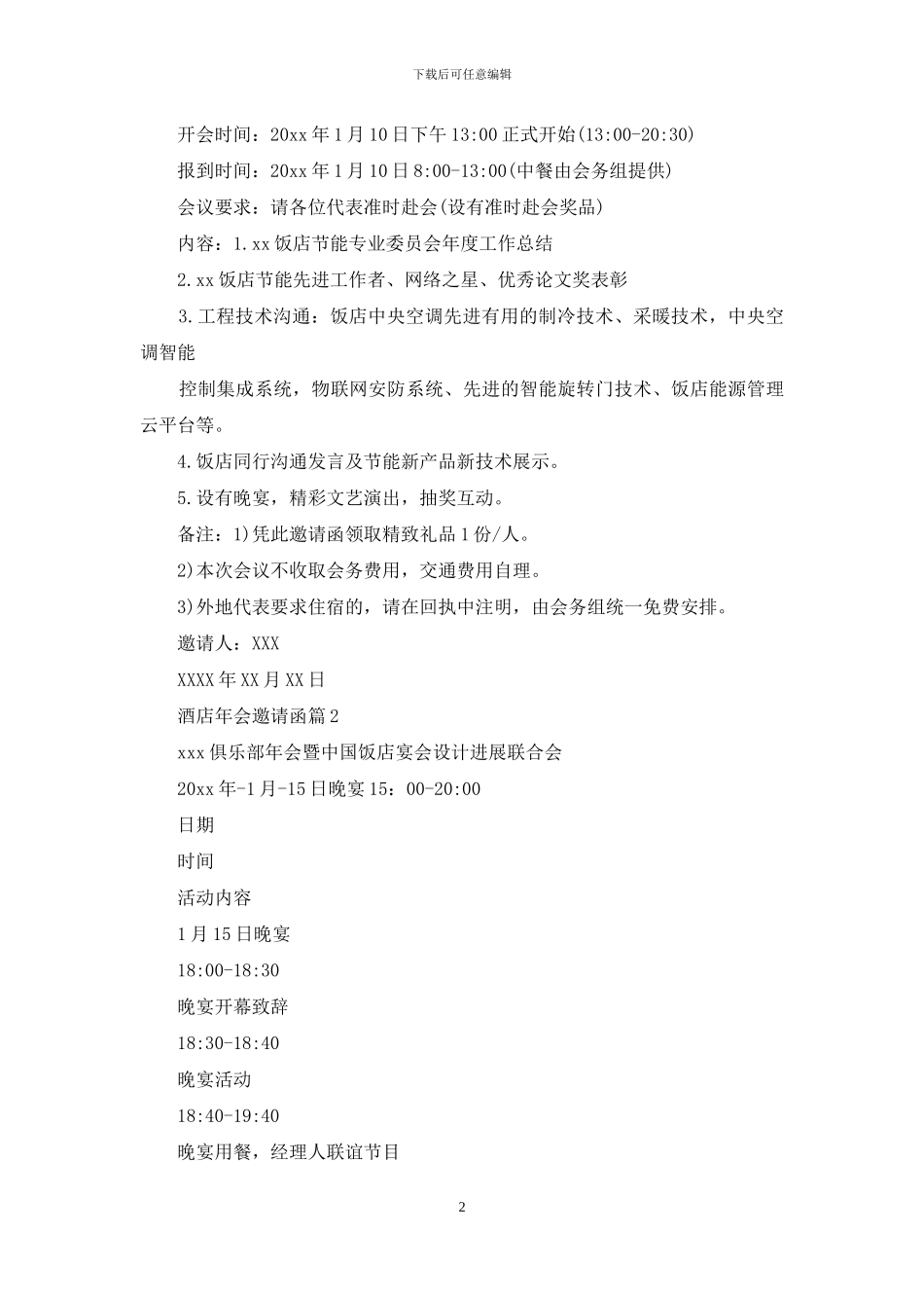 酒店年会邀请函锦集5篇_第2页