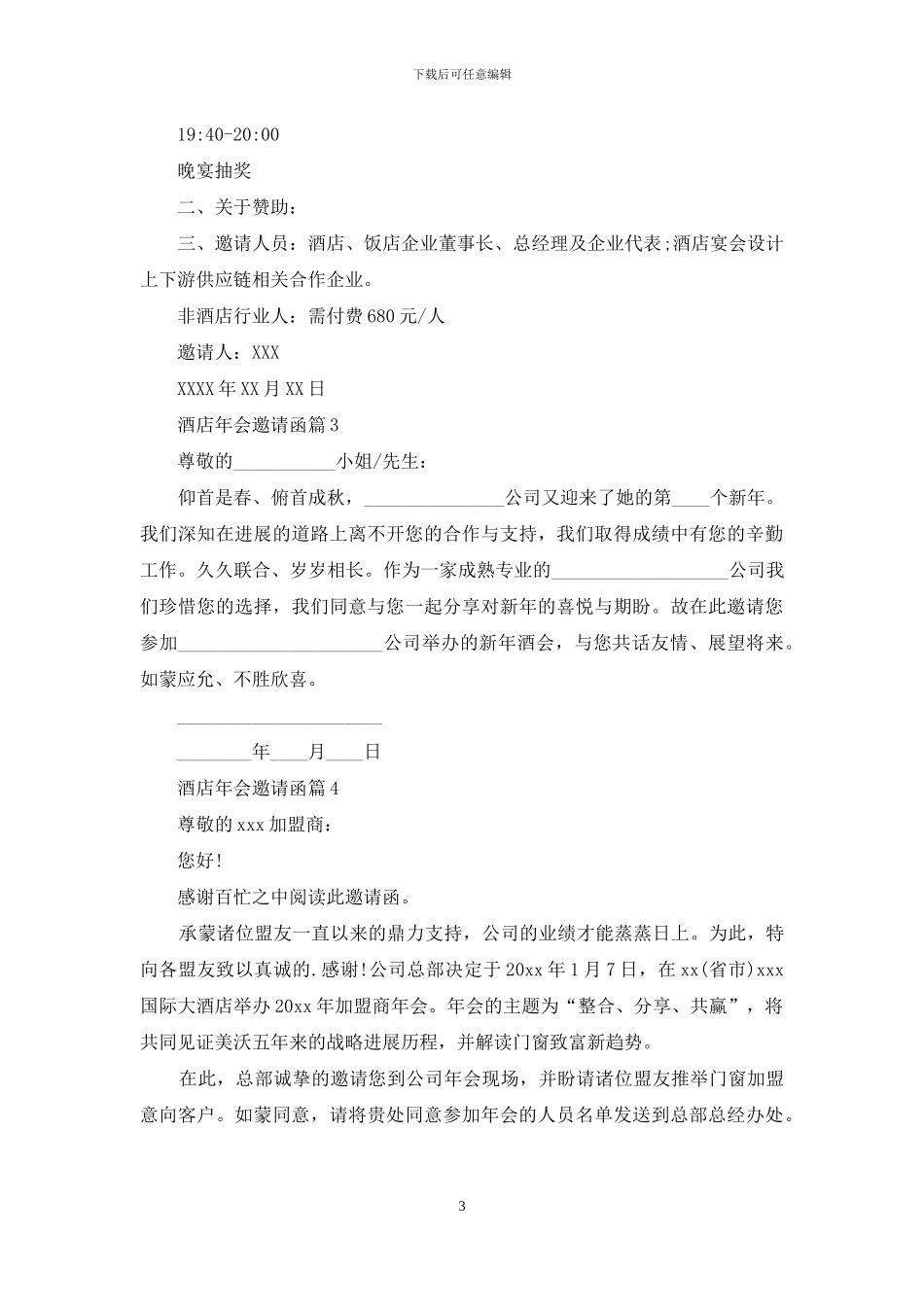 酒店年会邀请函锦集5篇_第3页