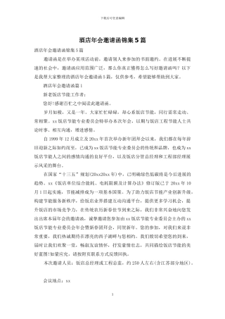 酒店年会邀请函锦集5篇