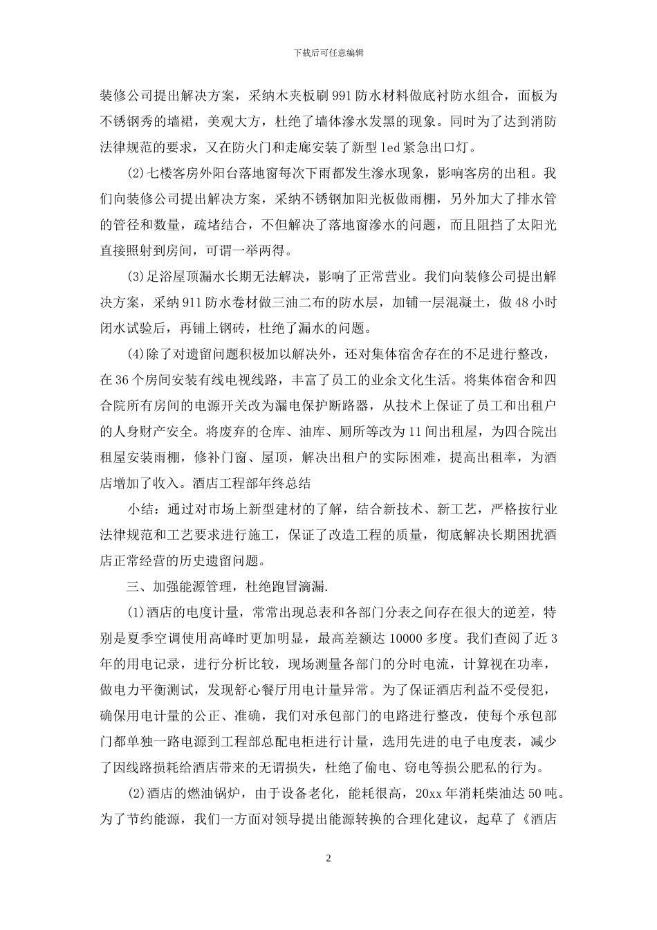 酒店工程部年终工作总结_第2页