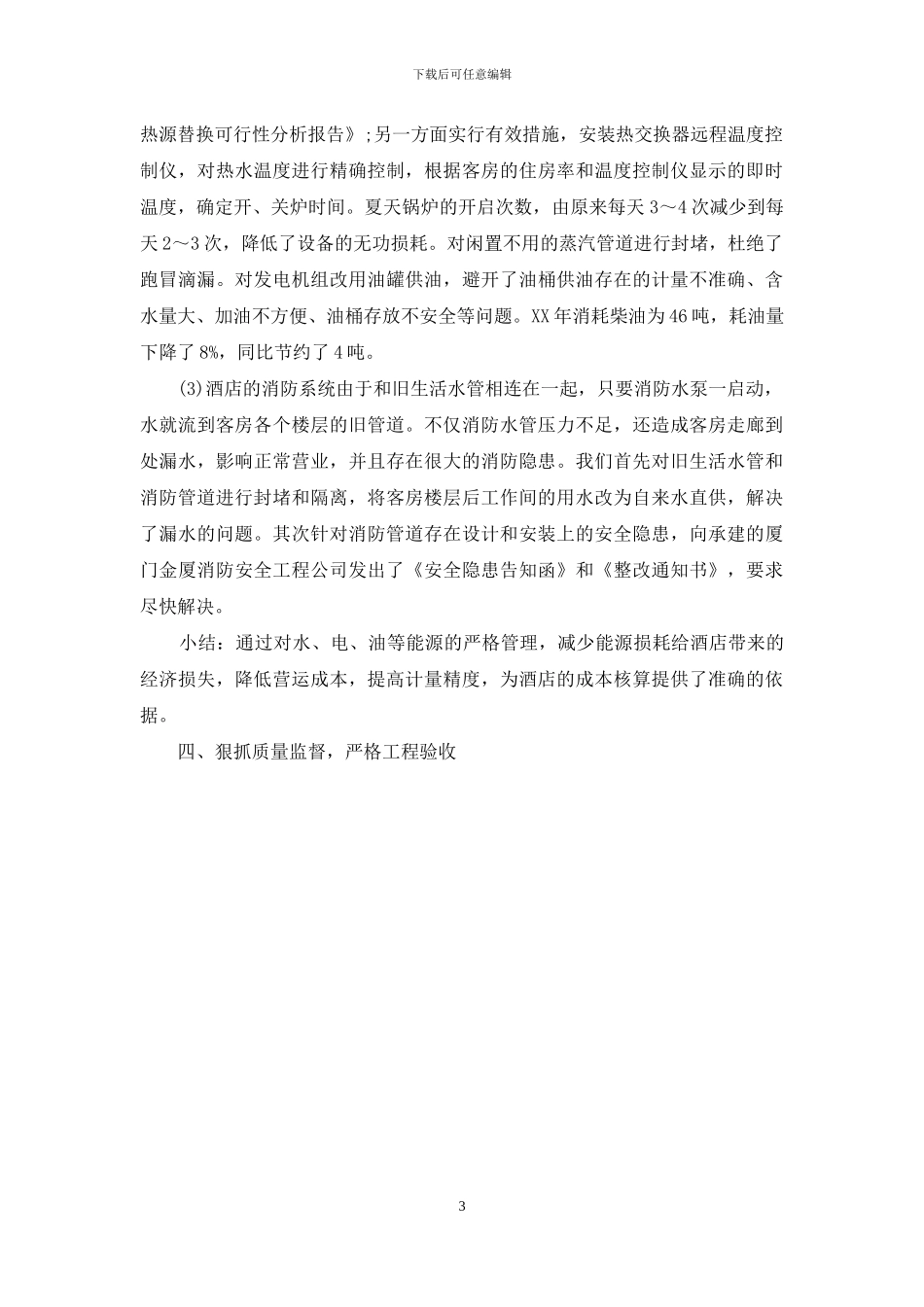 酒店工程部年终工作总结_第3页