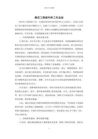 酒店工程部年终工作总结