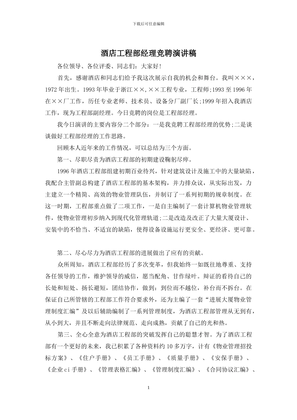酒店工程部经理竞聘演讲稿_第1页