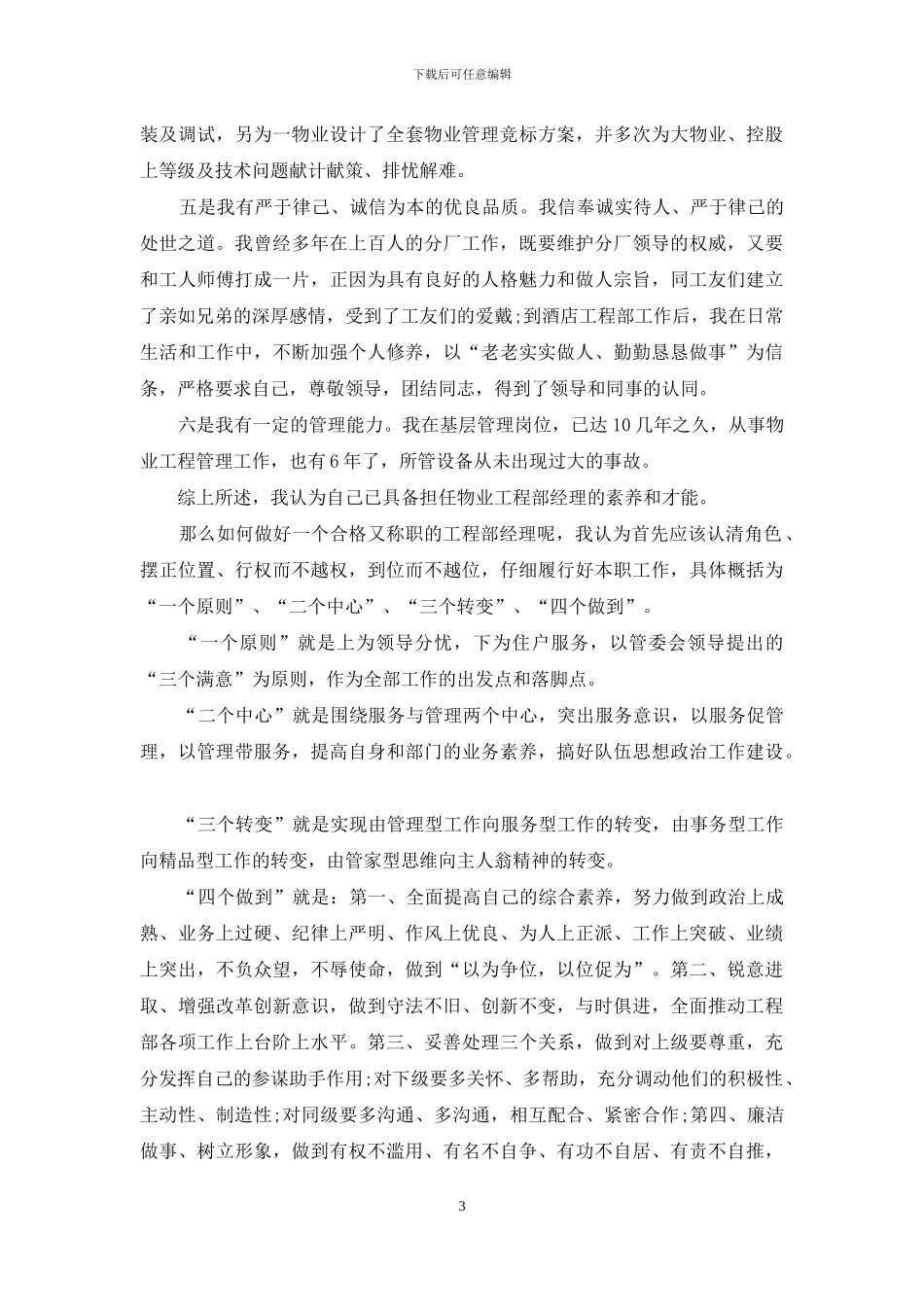 酒店工程部经理竞聘演讲稿_第3页