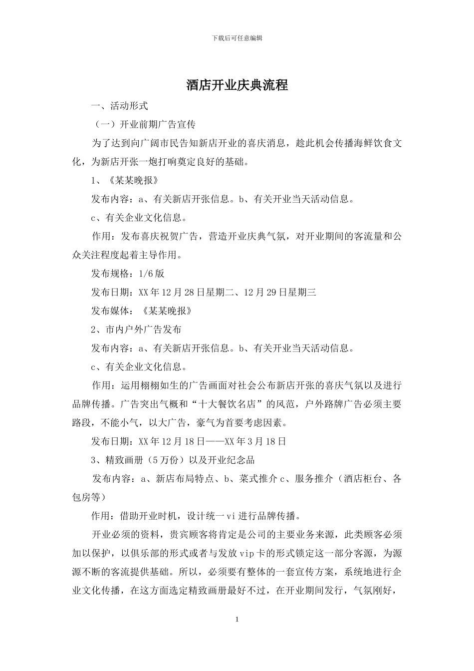 酒店开业庆典流程_第1页