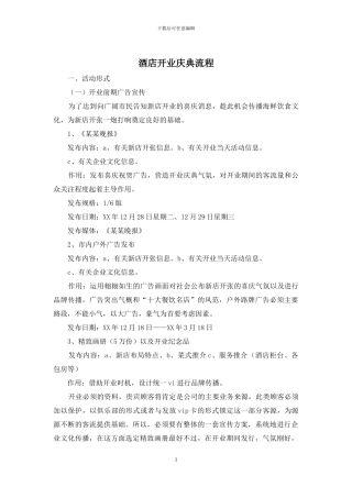 酒店开业庆典流程