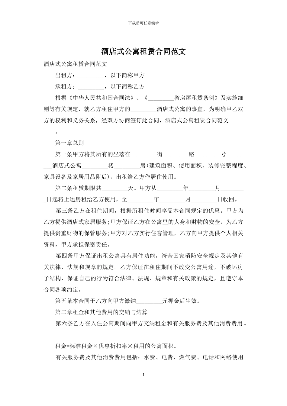 酒店式公寓租赁合同范文_第1页