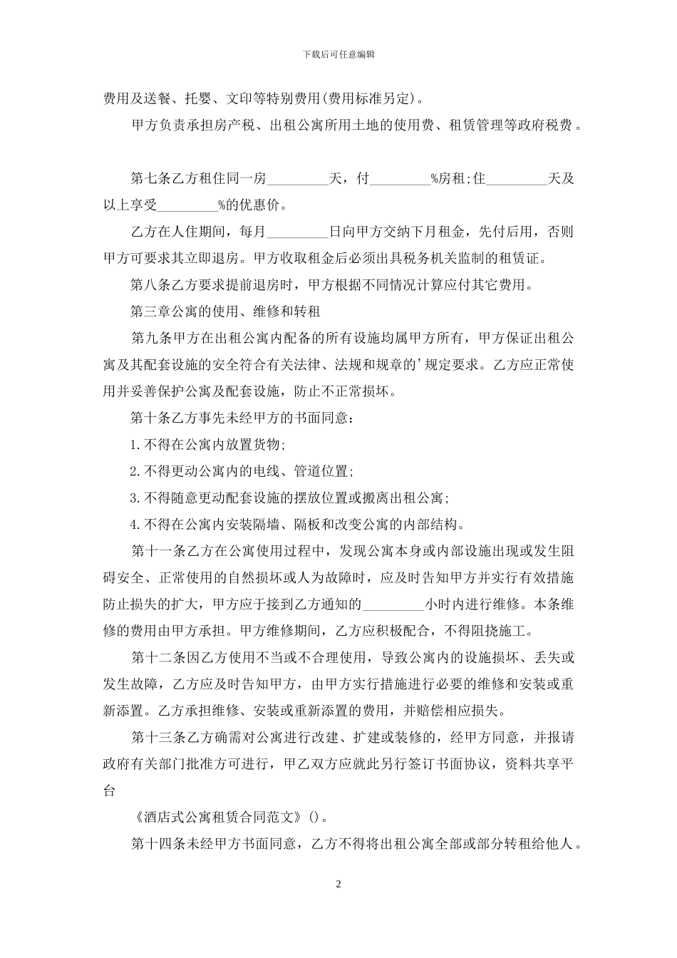 酒店式公寓租赁合同范文_第2页