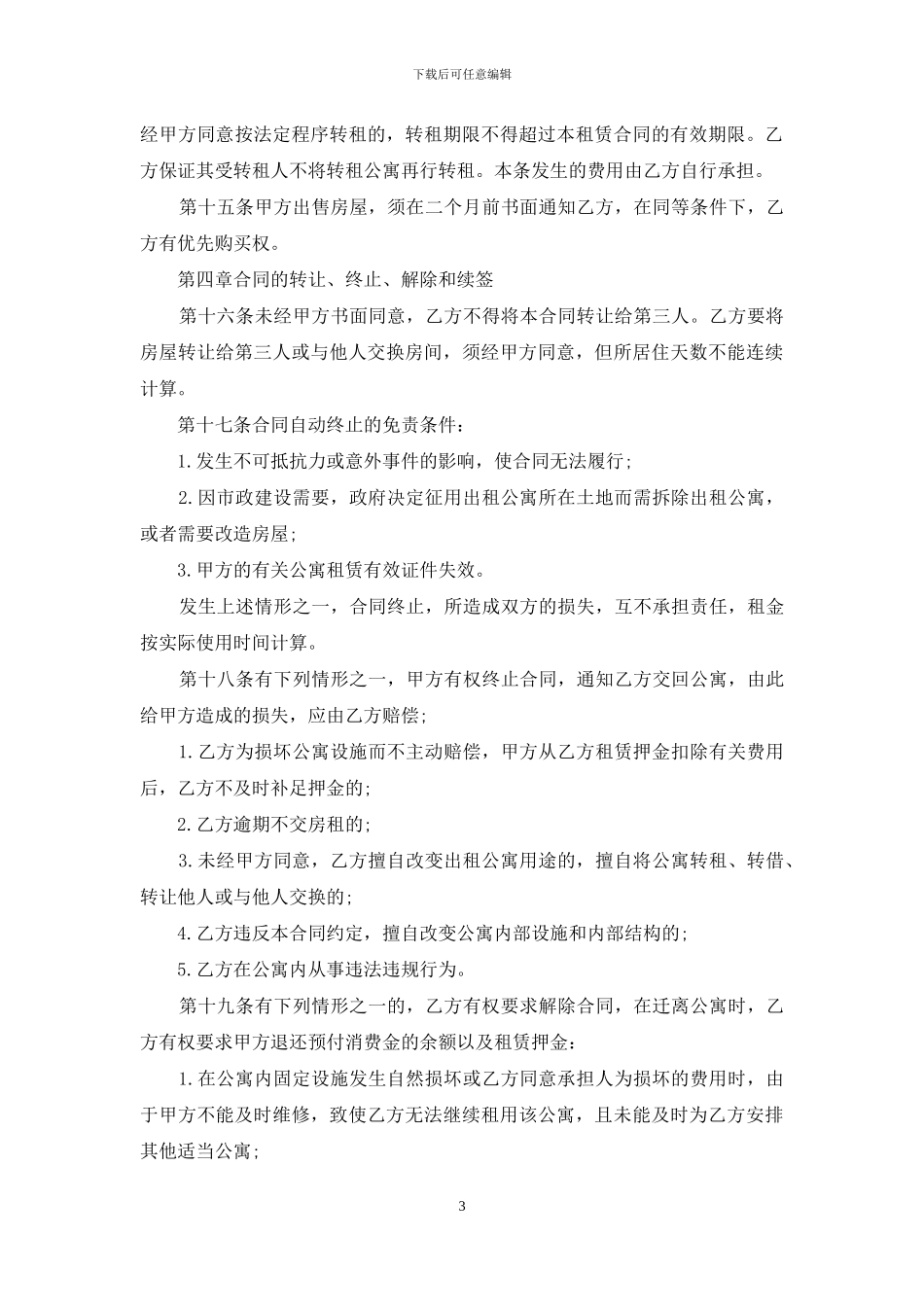 酒店式公寓租赁合同范文_第3页