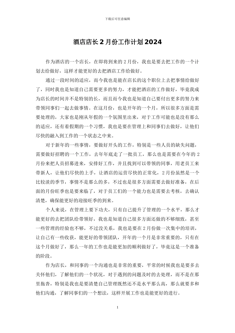 酒店店长2月份工作计划2024_第1页