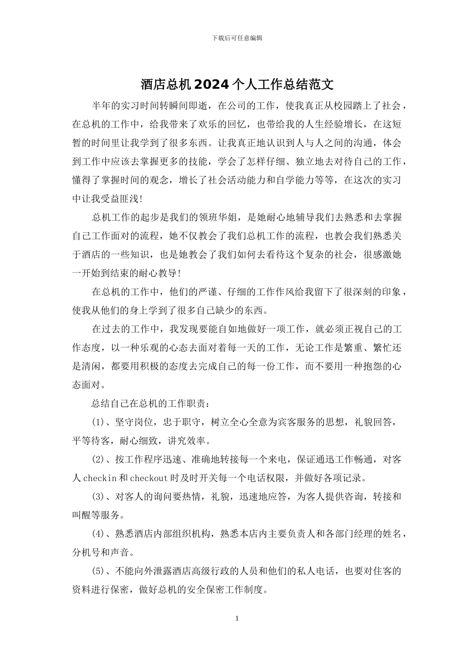 酒店总机2024个人工作总结范文_第1页
