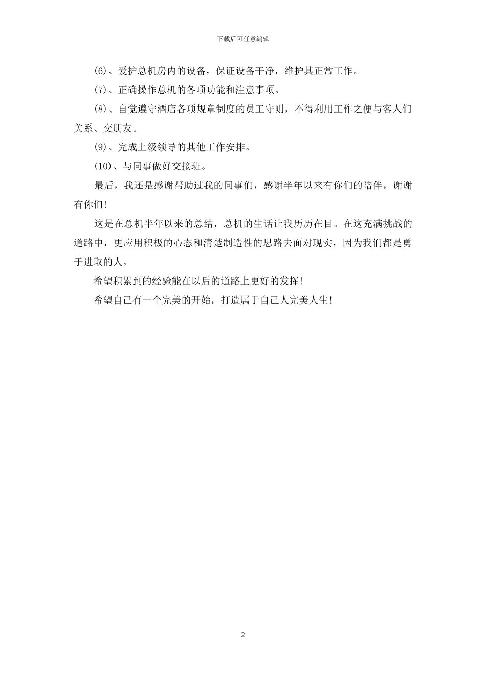 酒店总机2024个人工作总结范文_第2页