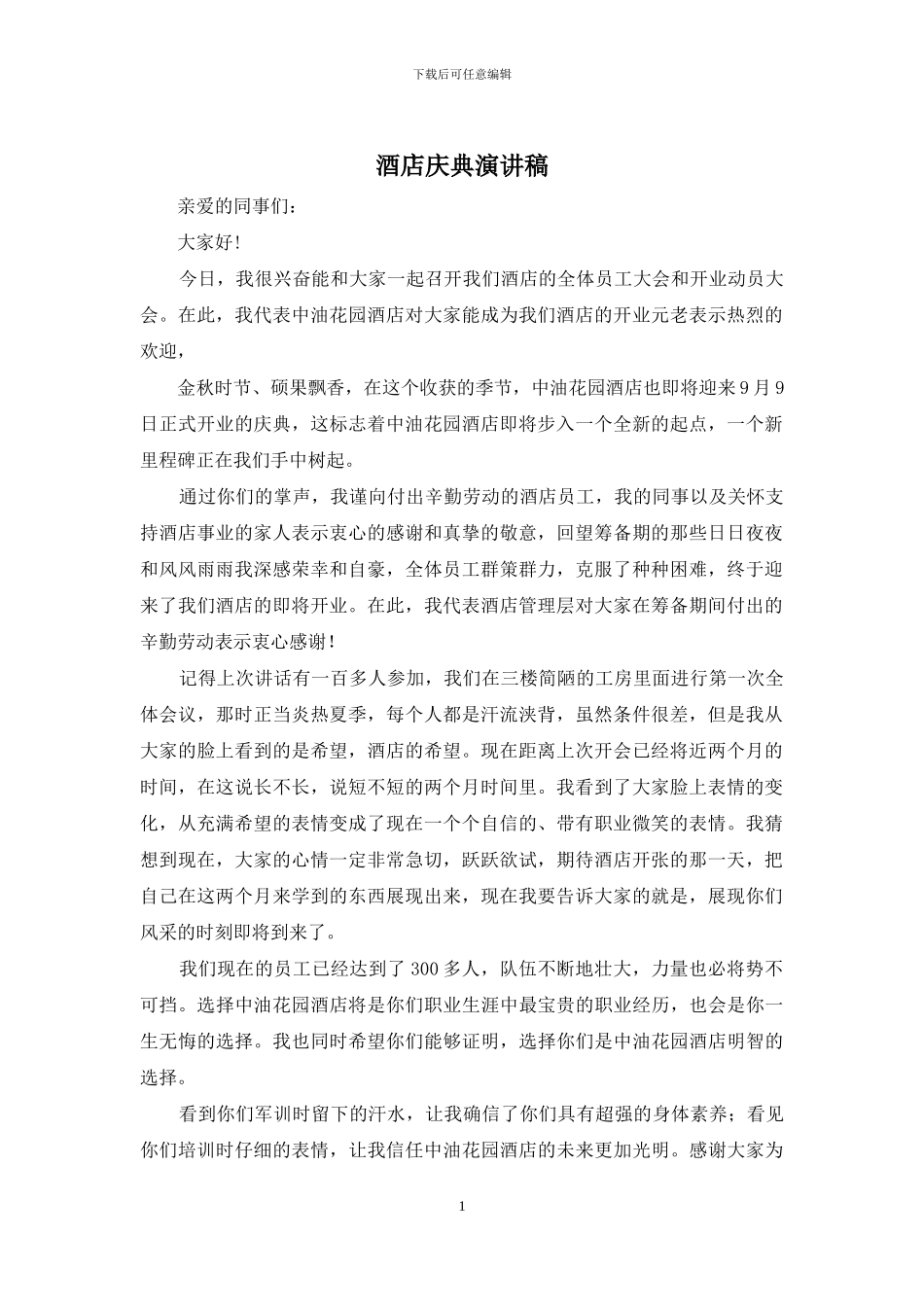 酒店庆典演讲稿_第1页