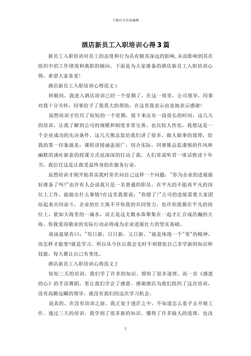 酒店新员工入职培训心得3篇_第1页