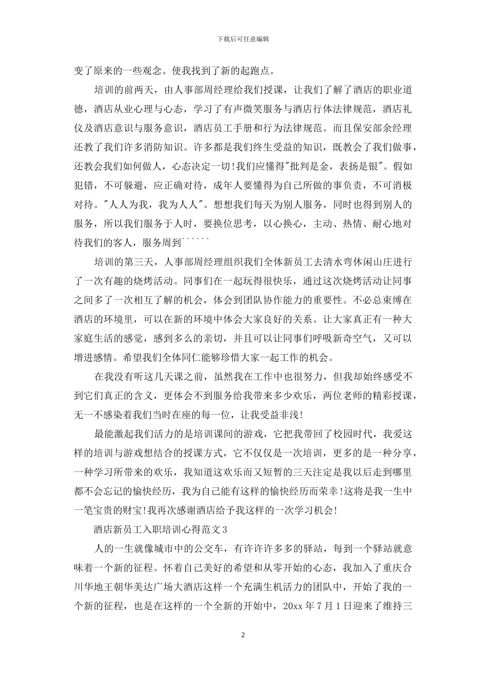 酒店新员工入职培训心得3篇_第2页