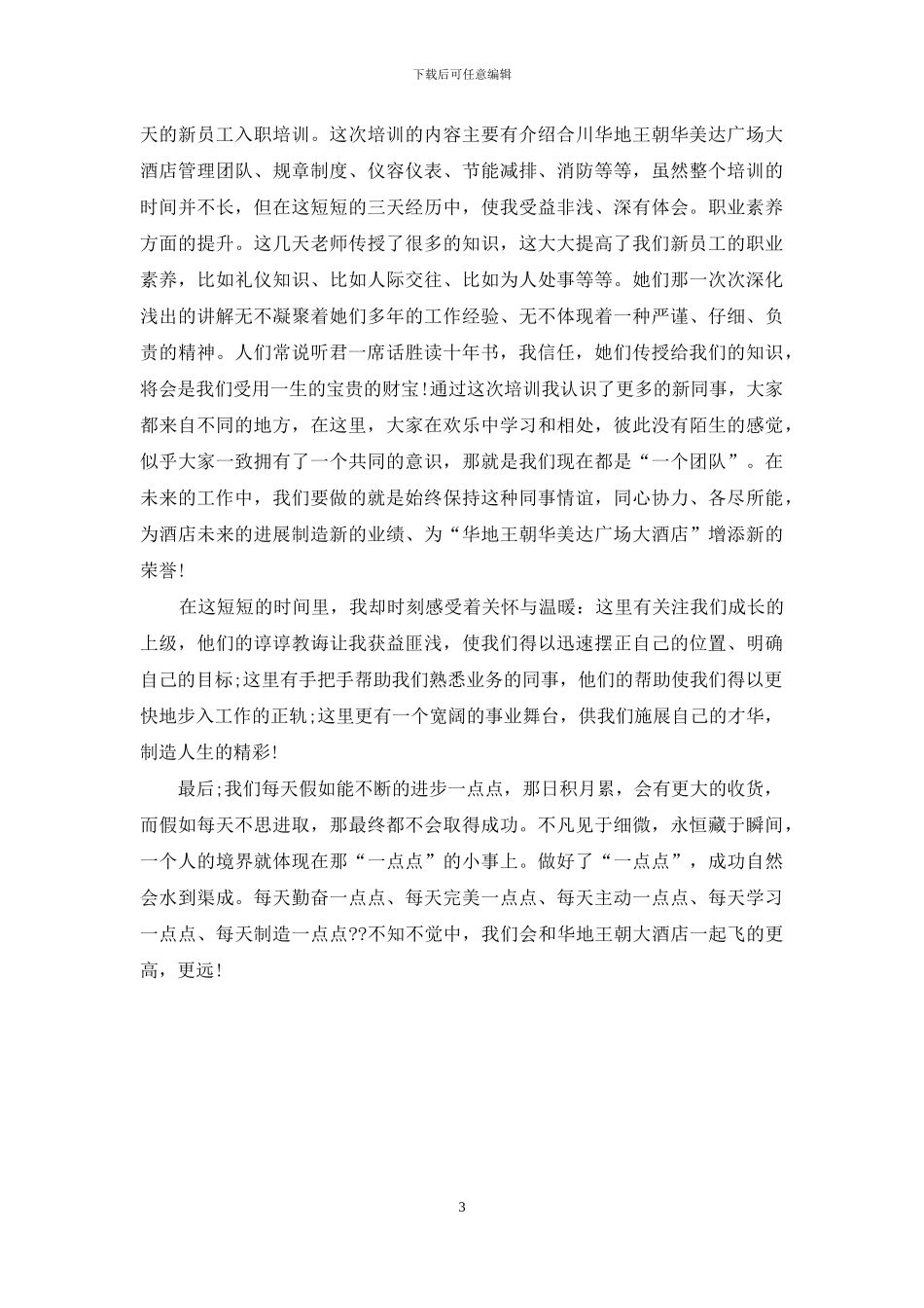 酒店新员工入职培训心得3篇_第3页