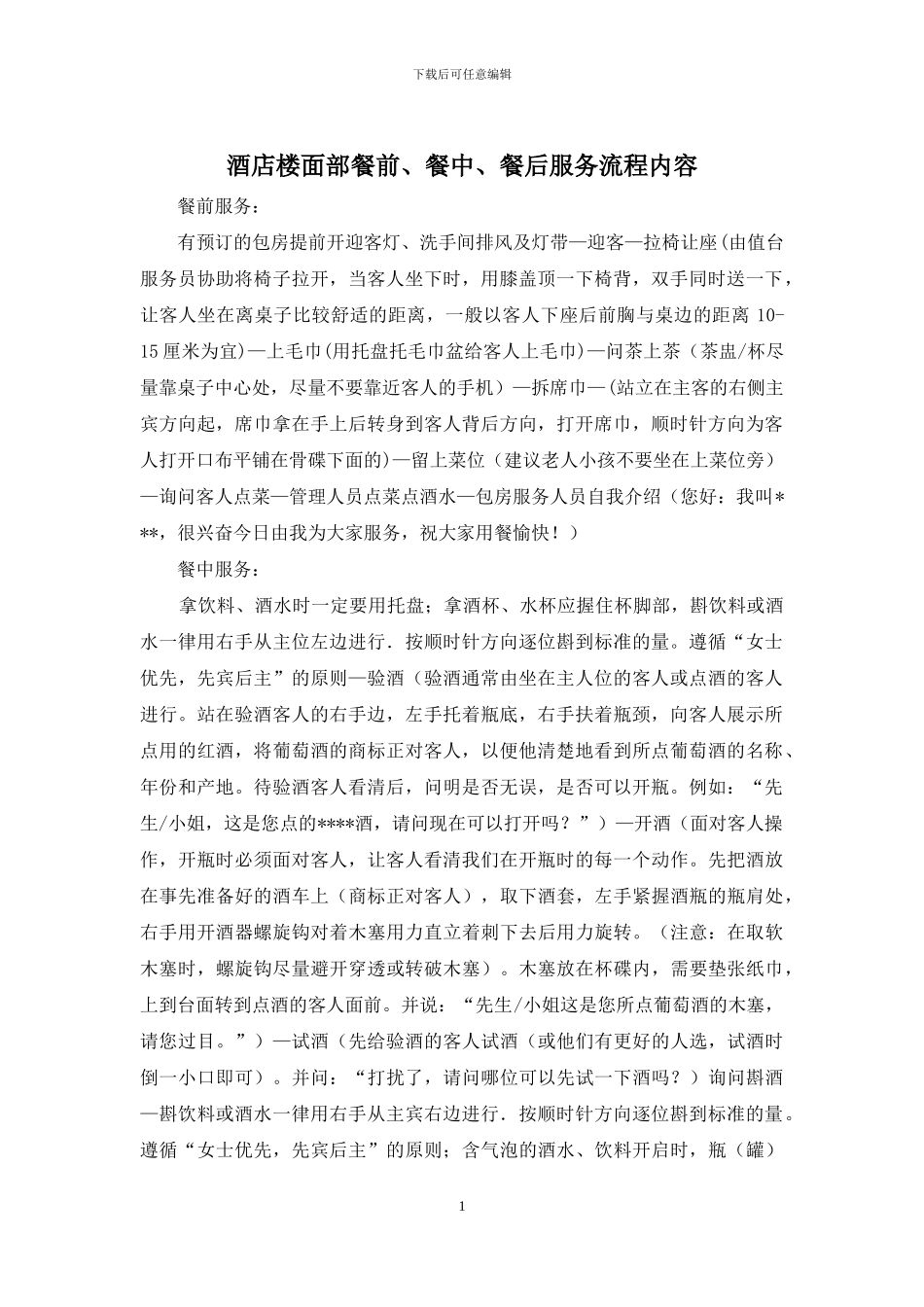 酒店楼面部餐前、餐中、餐后服务流程内容_第1页