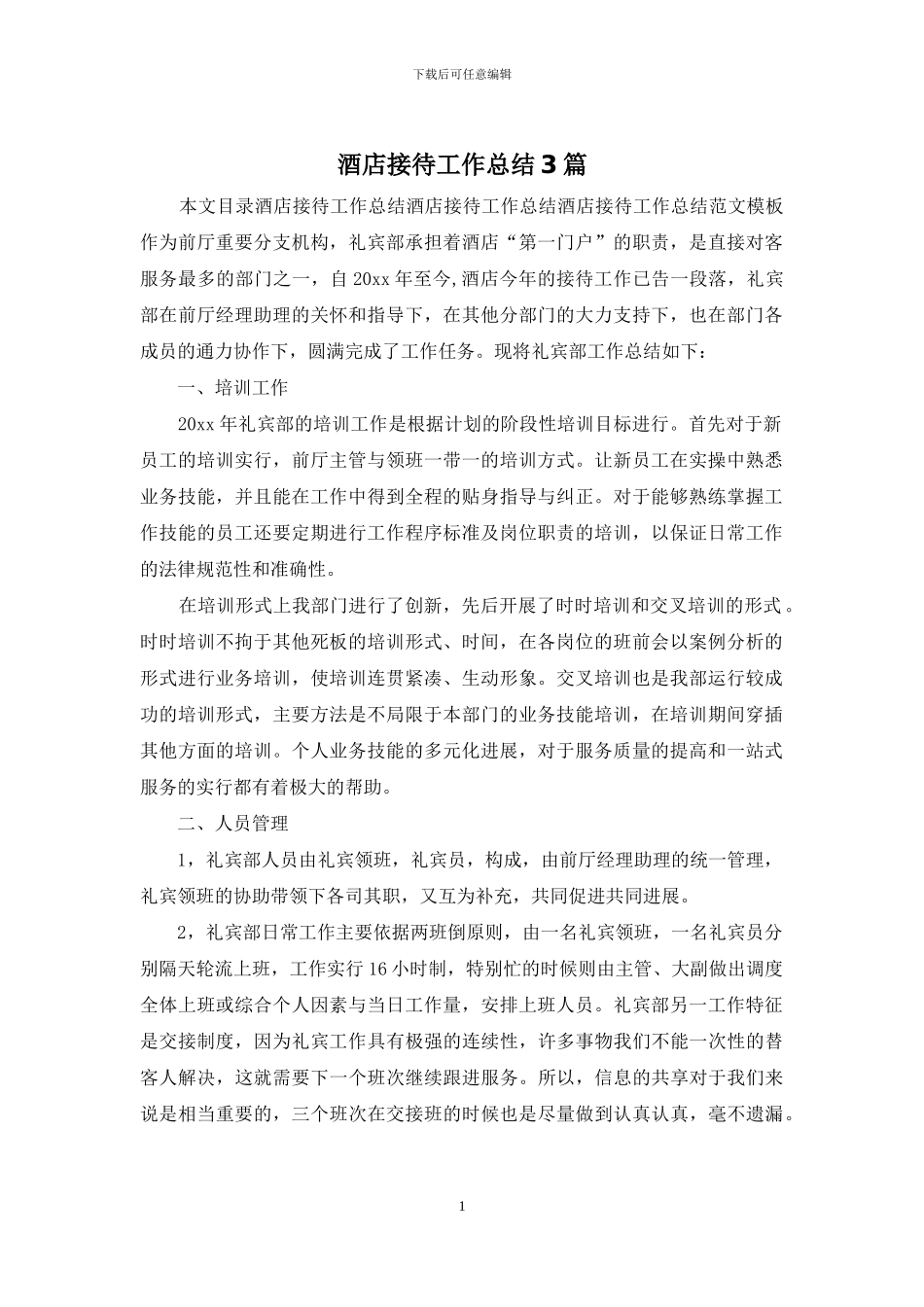 酒店接待工作总结3篇_第1页