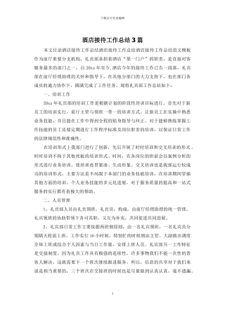 酒店接待工作总结3篇
