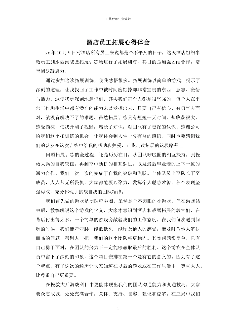酒店员工拓展心得体会_第1页