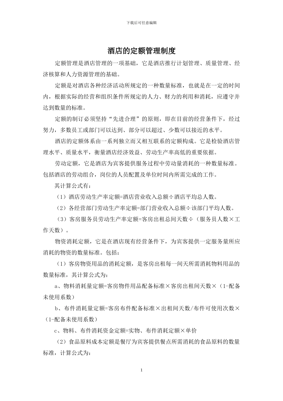 酒店的定额管理制度_第1页