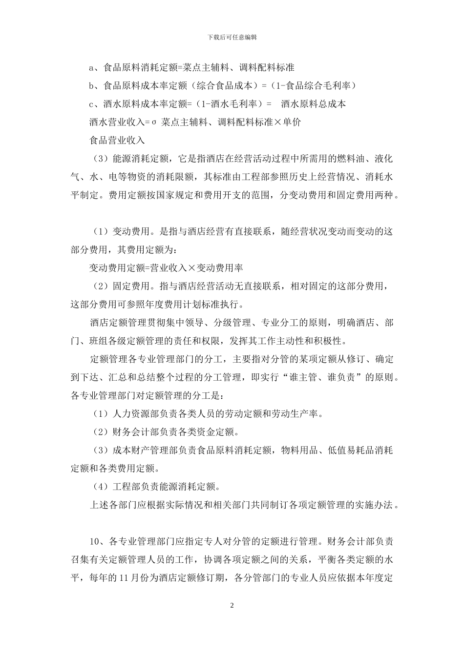 酒店的定额管理制度_第2页