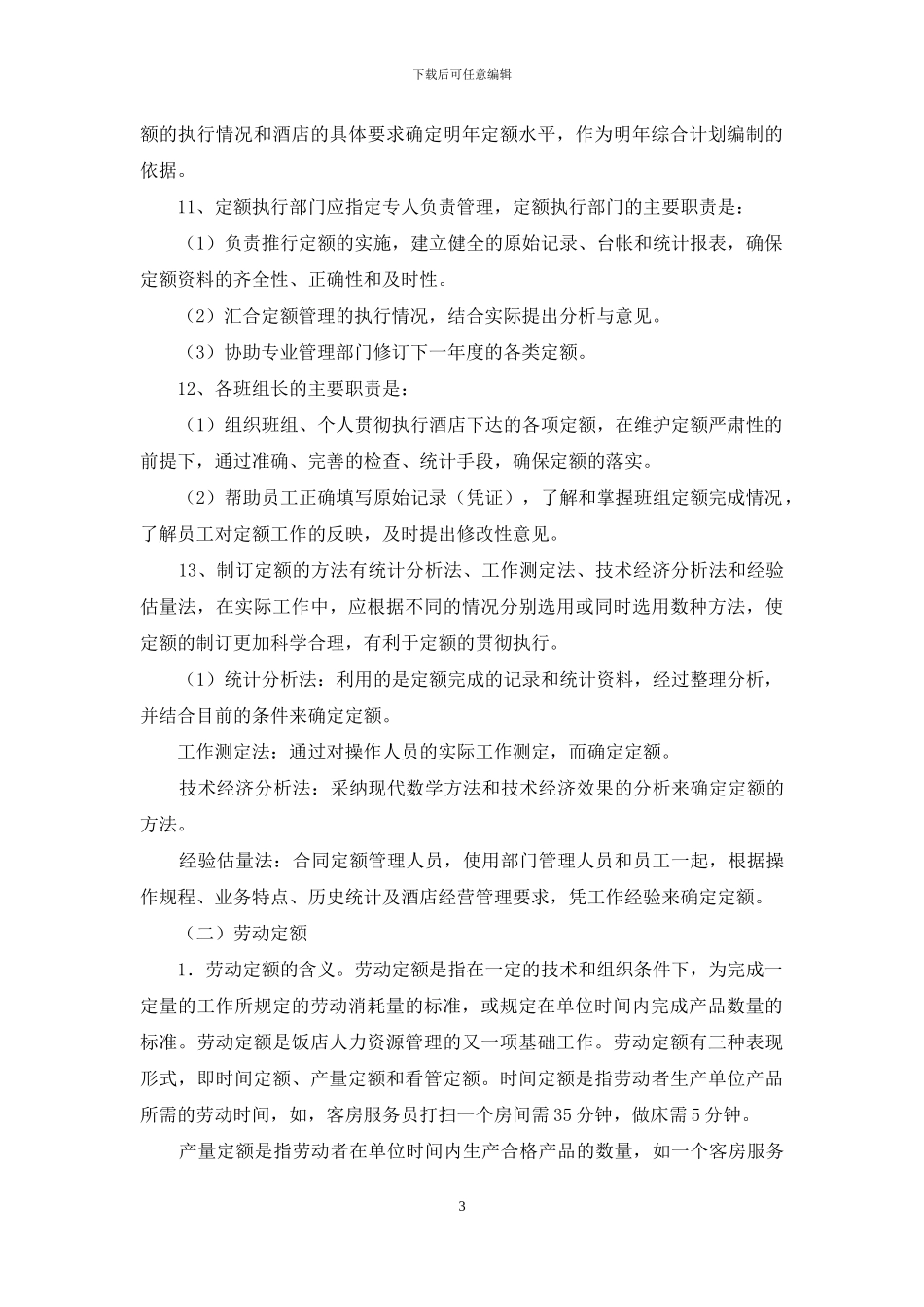 酒店的定额管理制度_第3页