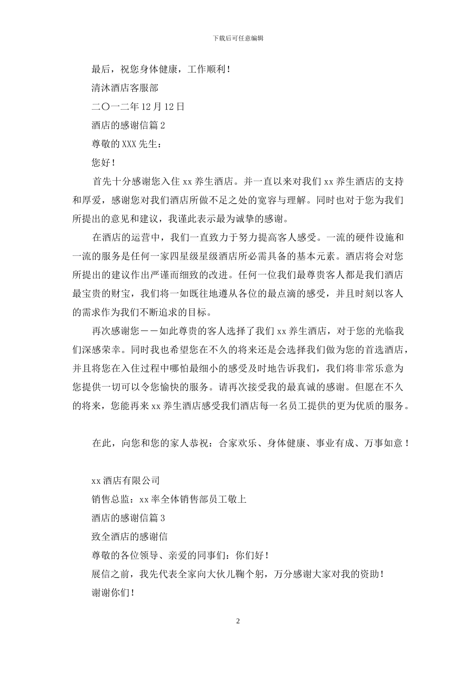酒店的感谢信汇编9篇_第2页