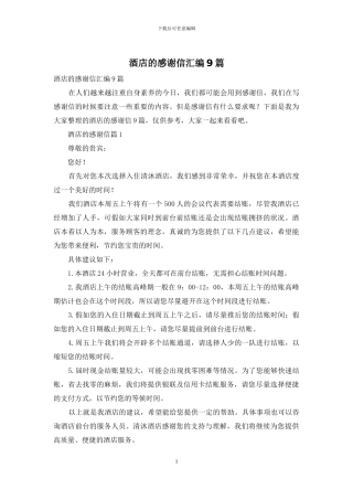 酒店的感谢信汇编9篇