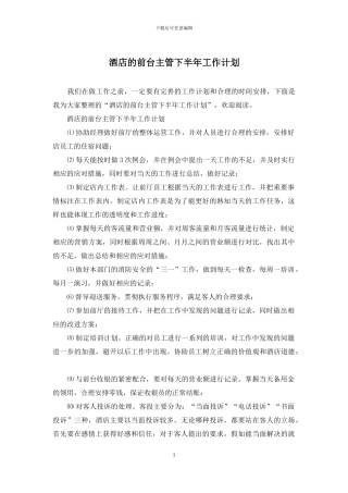 酒店的前台主管下半年工作计划
