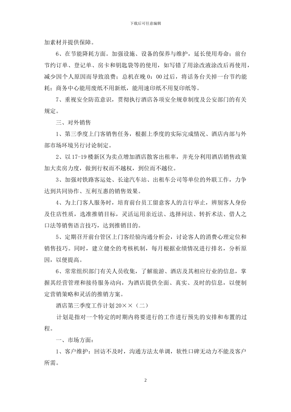 酒店第三季度工作计划2024_第2页