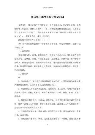 酒店第三季度工作计划2024