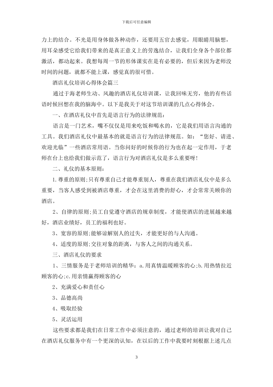 酒店礼仪培训心得体会3篇_第3页