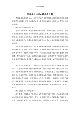 酒店礼仪培训心得体会3篇