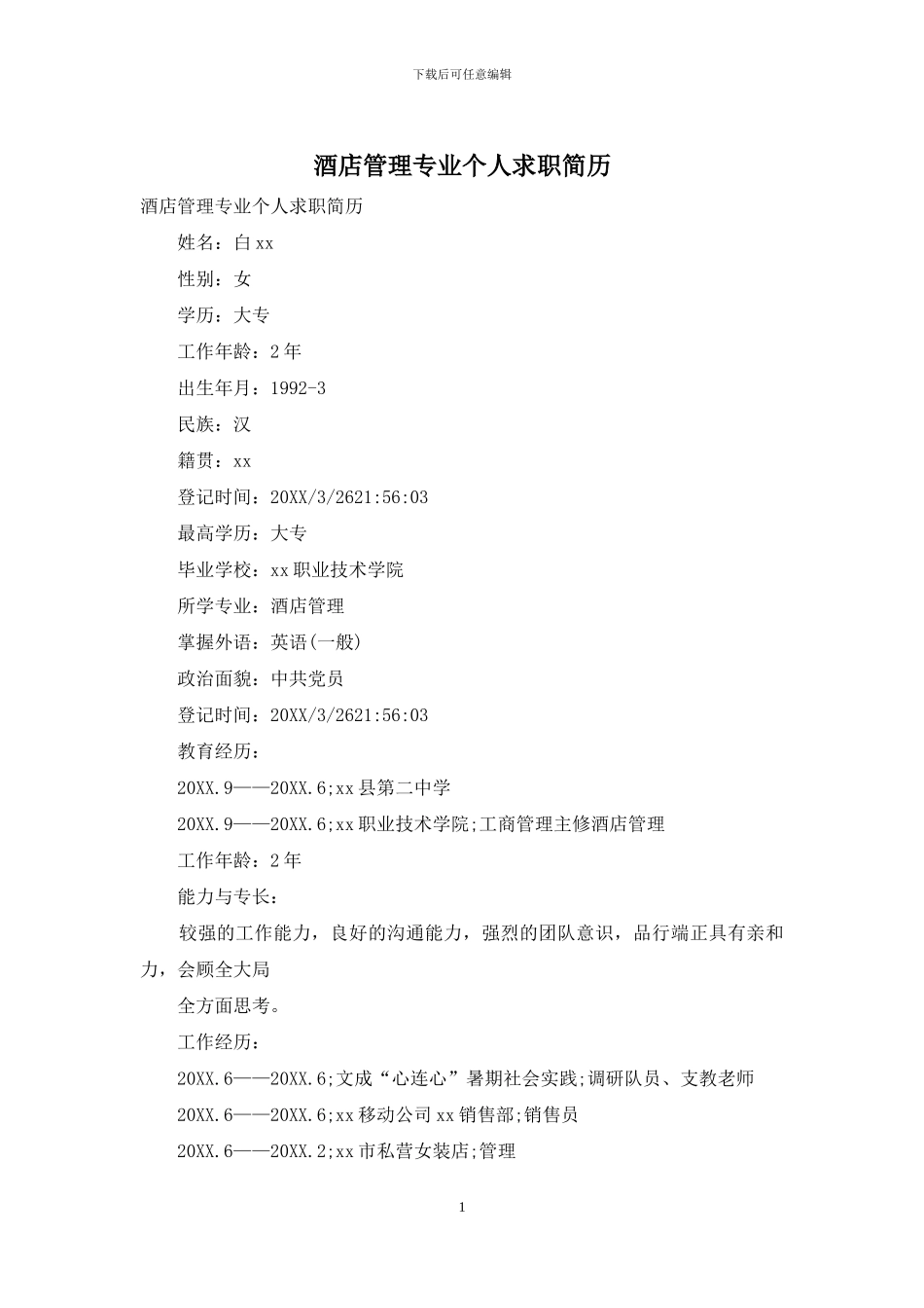 酒店管理专业个人求职简历_第1页