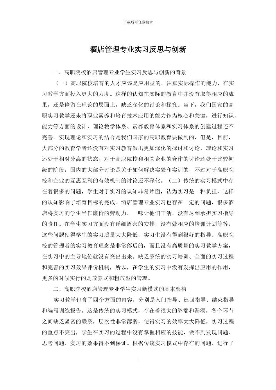 酒店管理专业实习反思与创新_第1页