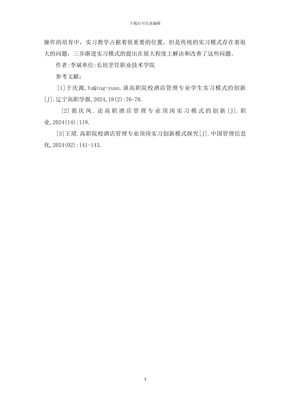 酒店管理专业实习反思与创新_第3页