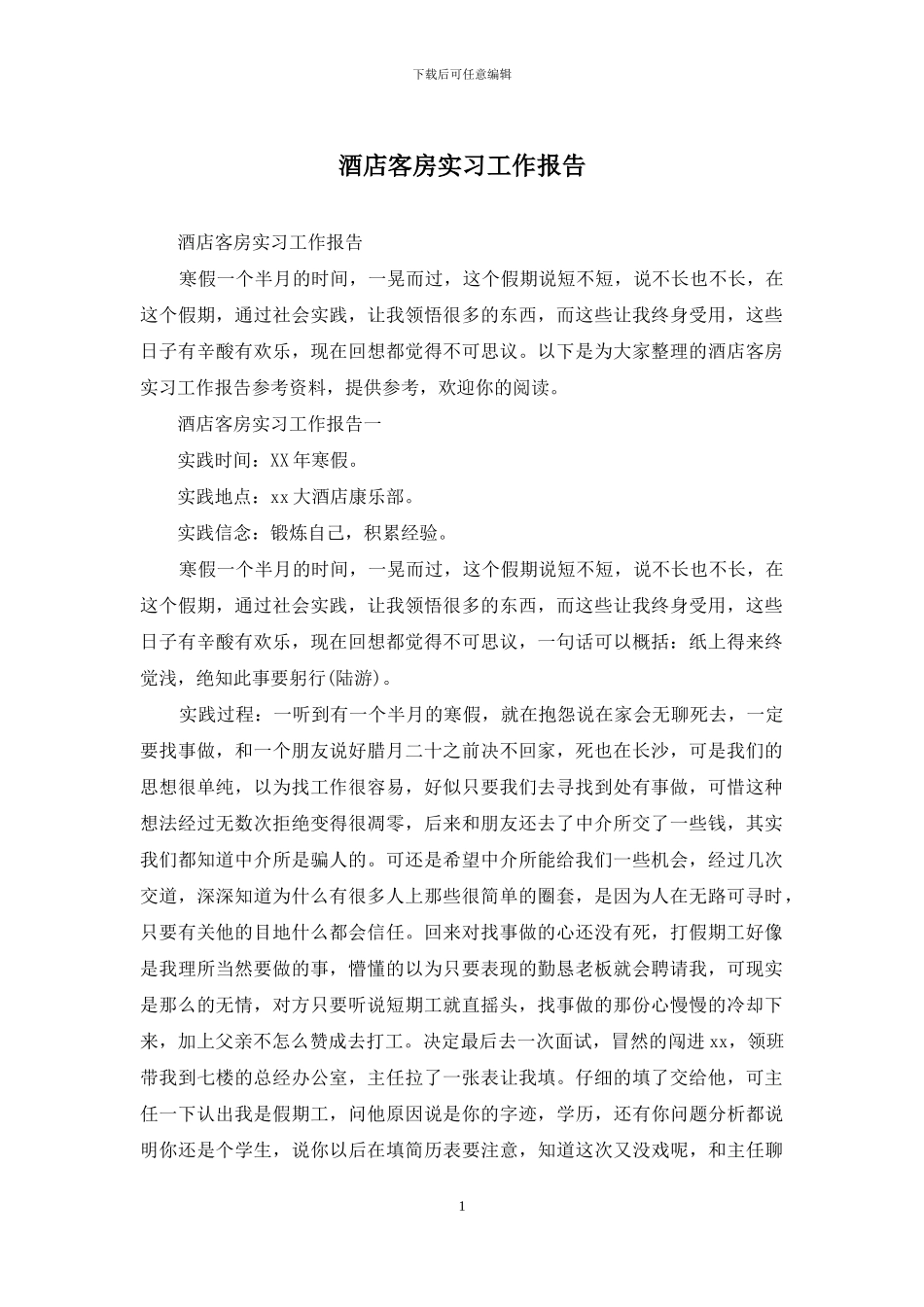 酒店客房实习工作报告_第1页