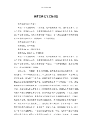 酒店客房实习工作报告