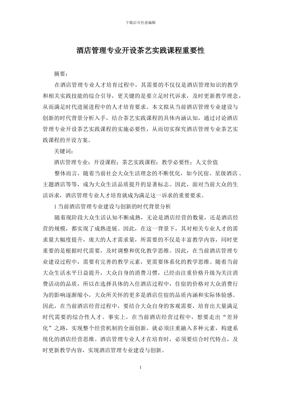 酒店管理专业开设茶艺实践课程重要性_第1页